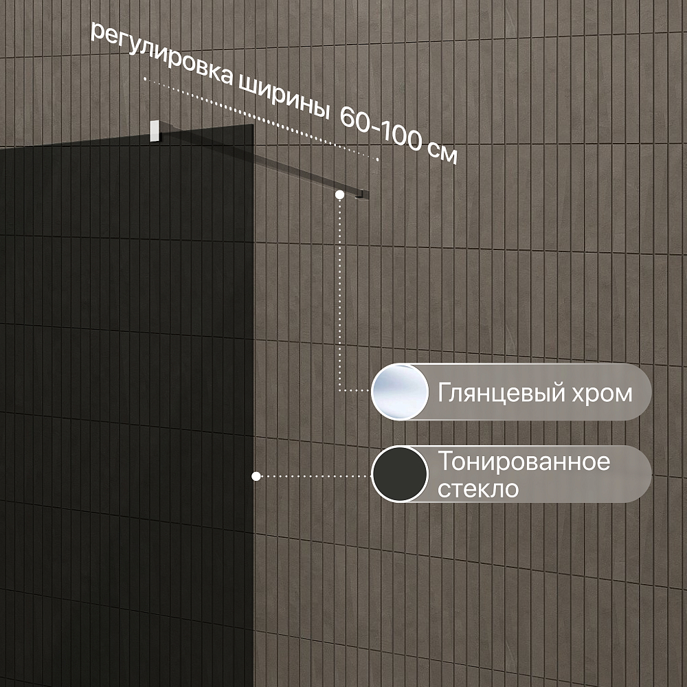 Душевая перегородка STWORKI Берген 90 см, профиль хром глянцевый, тонированное стекло
