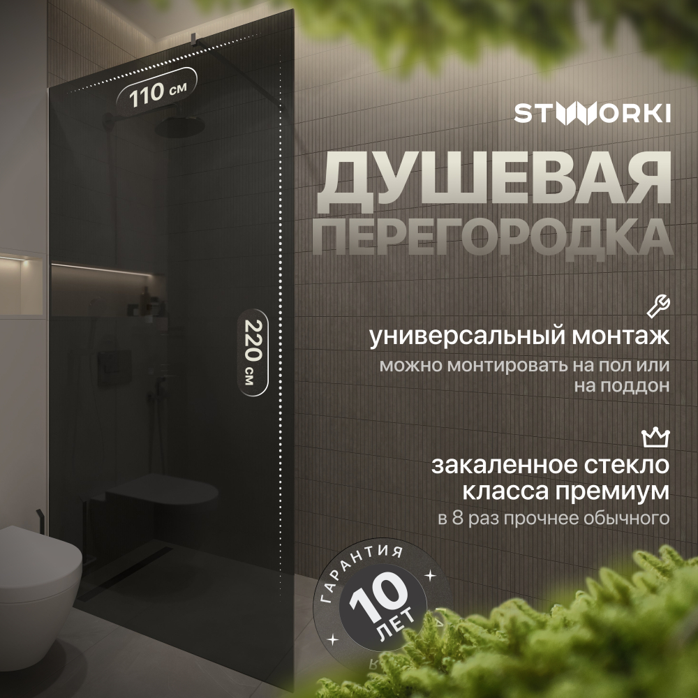 Душевая перегородка 110x220 см STWORKI Берген MV-BE-110-CR-T