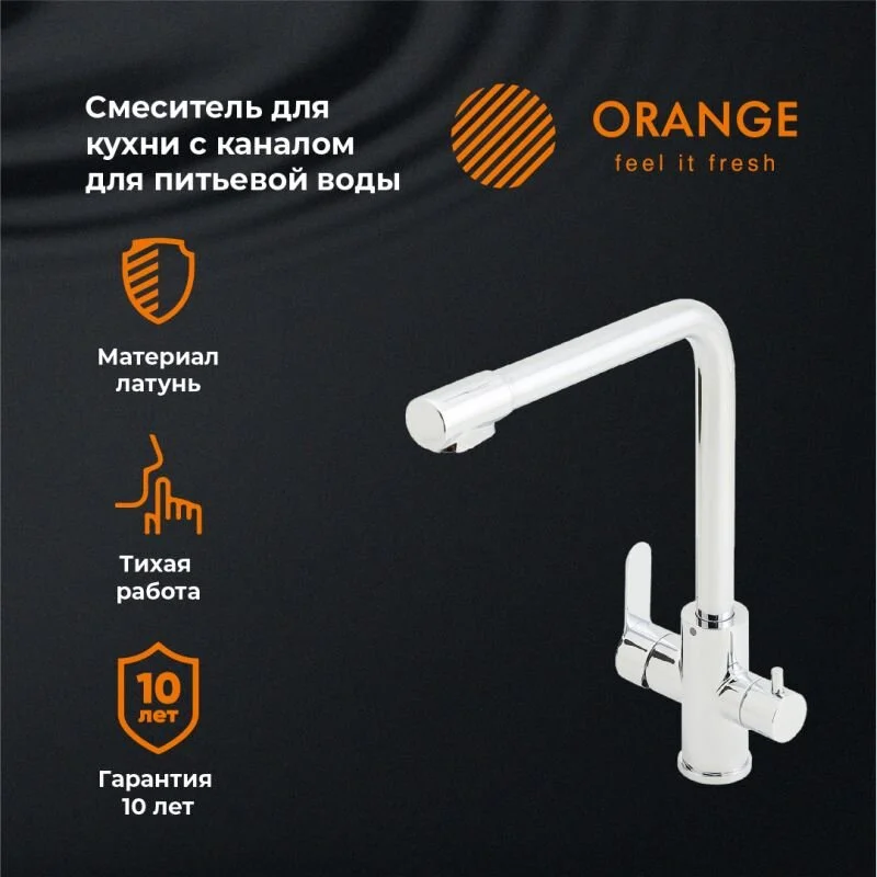 Смеситель Orange Steel M99-008cr для кухонной мойки, с возможностью подачи фильтрованной воды, хром