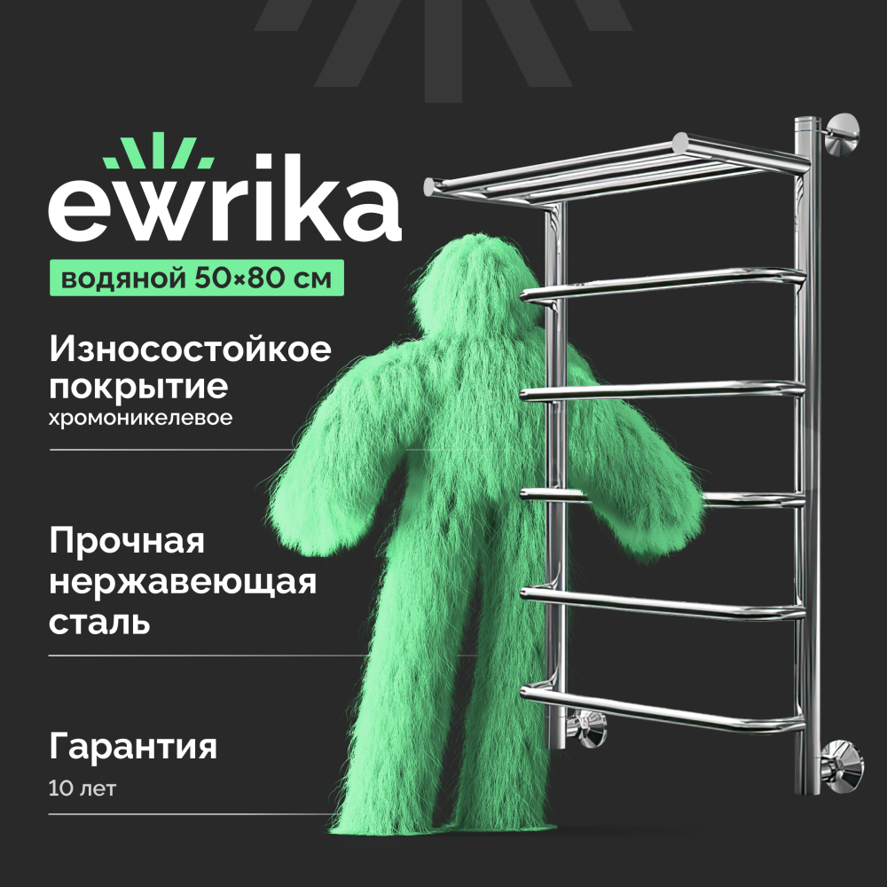 Полотенцесушитель водяной Ewrika Сафо F, 80х50, с полкой, хром, с монтажным набором