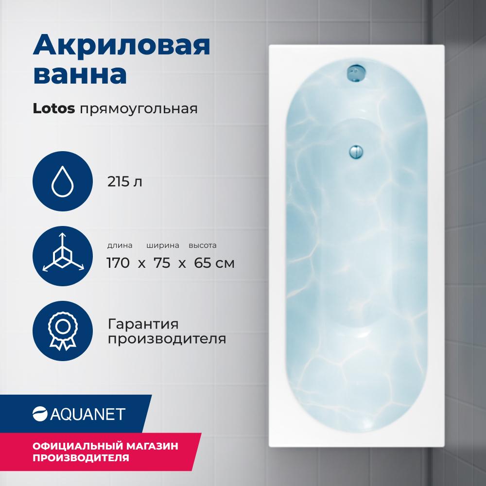 Прямоугольная ванна Aquanet Lotos 169.8х75.2 см 00311882