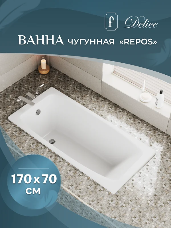 Чугунная ванна Delice Repos DLR_220508 белый