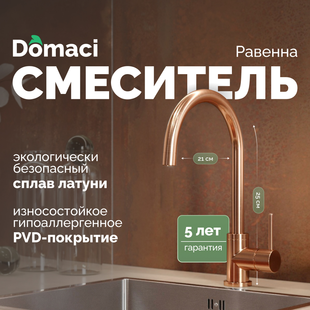 Смеситель для кухни Domaci Равенна DCB 3004 медь