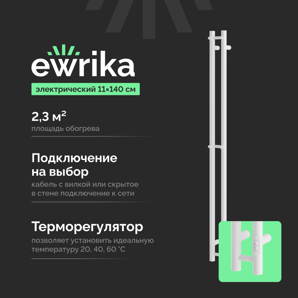 Полотенцесушитель электрический Ewrika Пенелопа Х2 140 белый