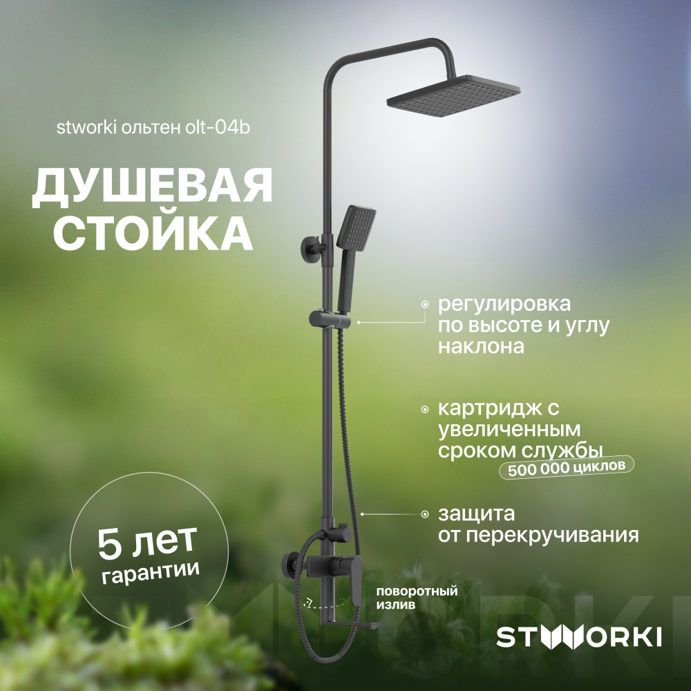 Черный душ STWORKI Ольтен OLT-04b