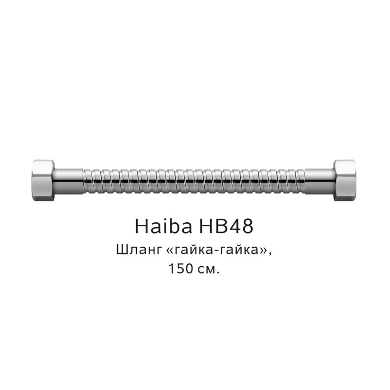 Душевой шланг Haiba HB48 хром