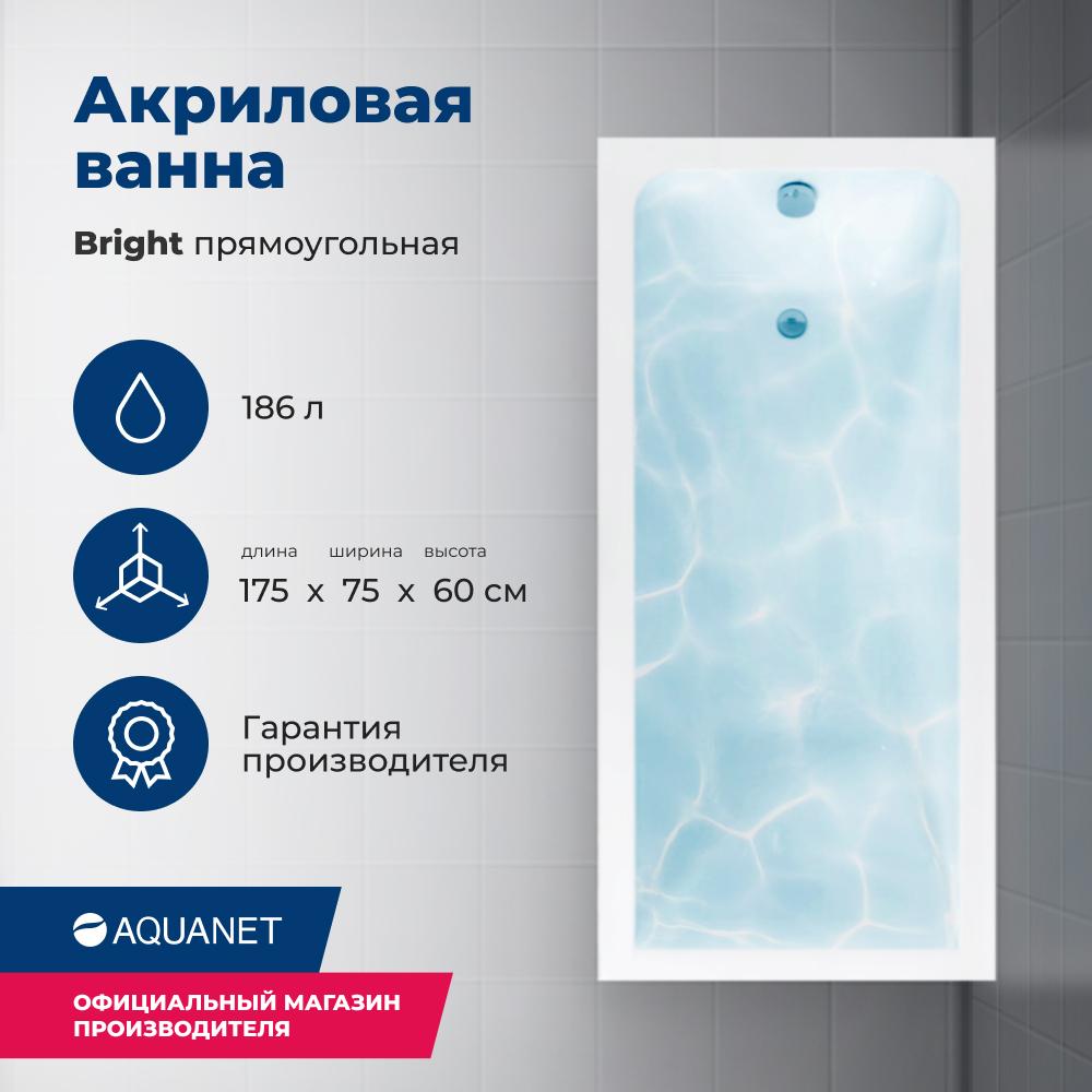 Акриловая ванна Aquanet Bright 175х75 белый