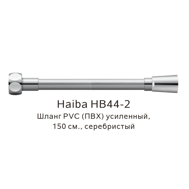 

Душевой шланг Haiba HB44-2 серебристый