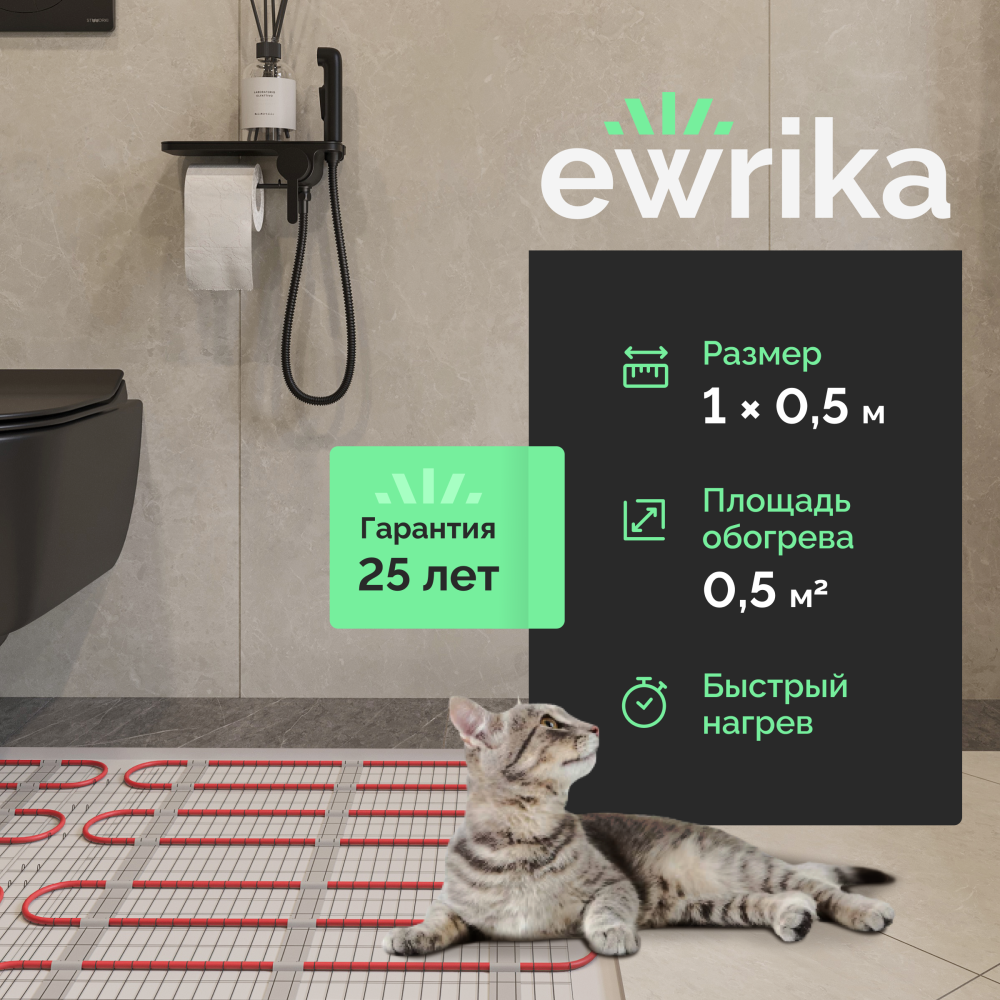 Теплый пол Ewrika MAT EWR 150-0,5 самоклеящийся