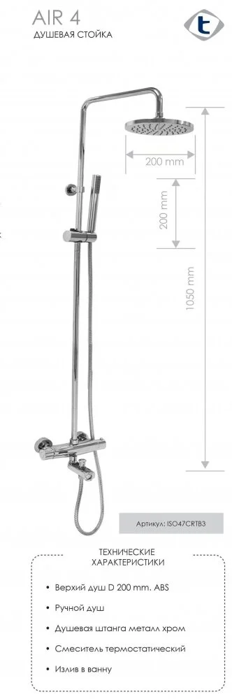 Душевая система Teorema Air ISO47CRTB3 хром