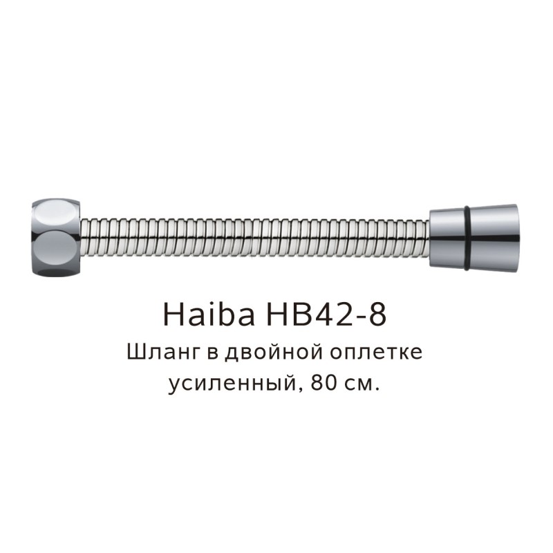 Душевой шланг Haiba HB42-8 сталь