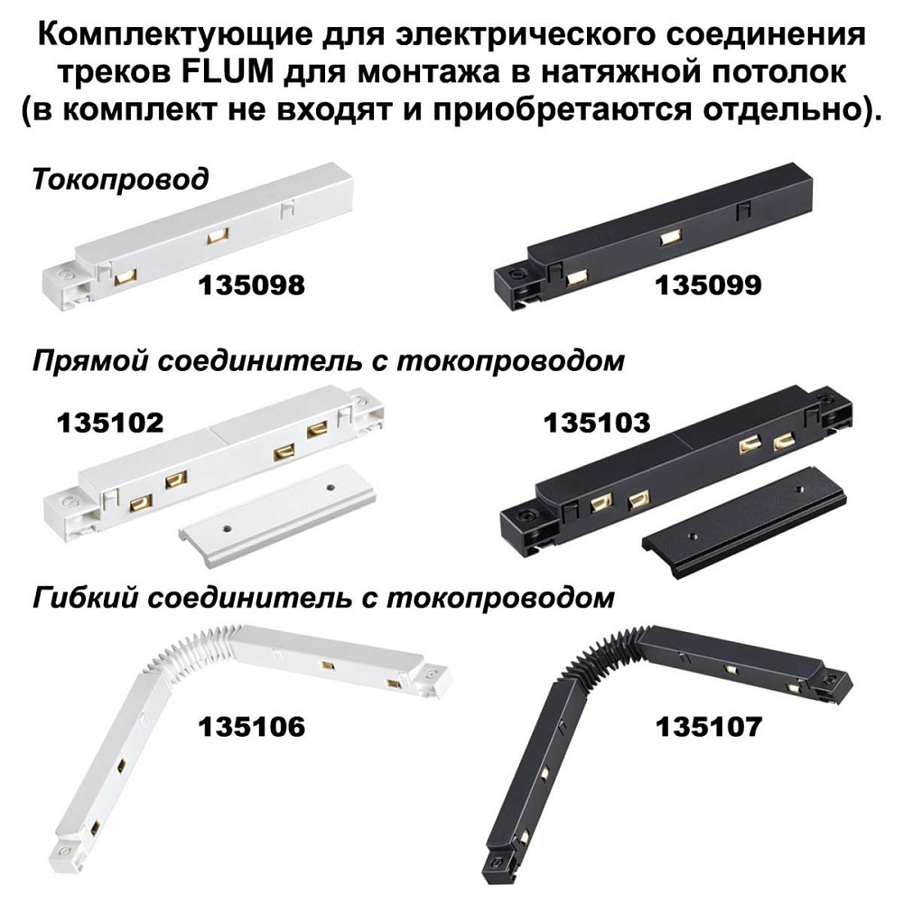 Соединитель прямой для низковольтного шинопровода Novotech Shino Flum (2 шт.) 135133