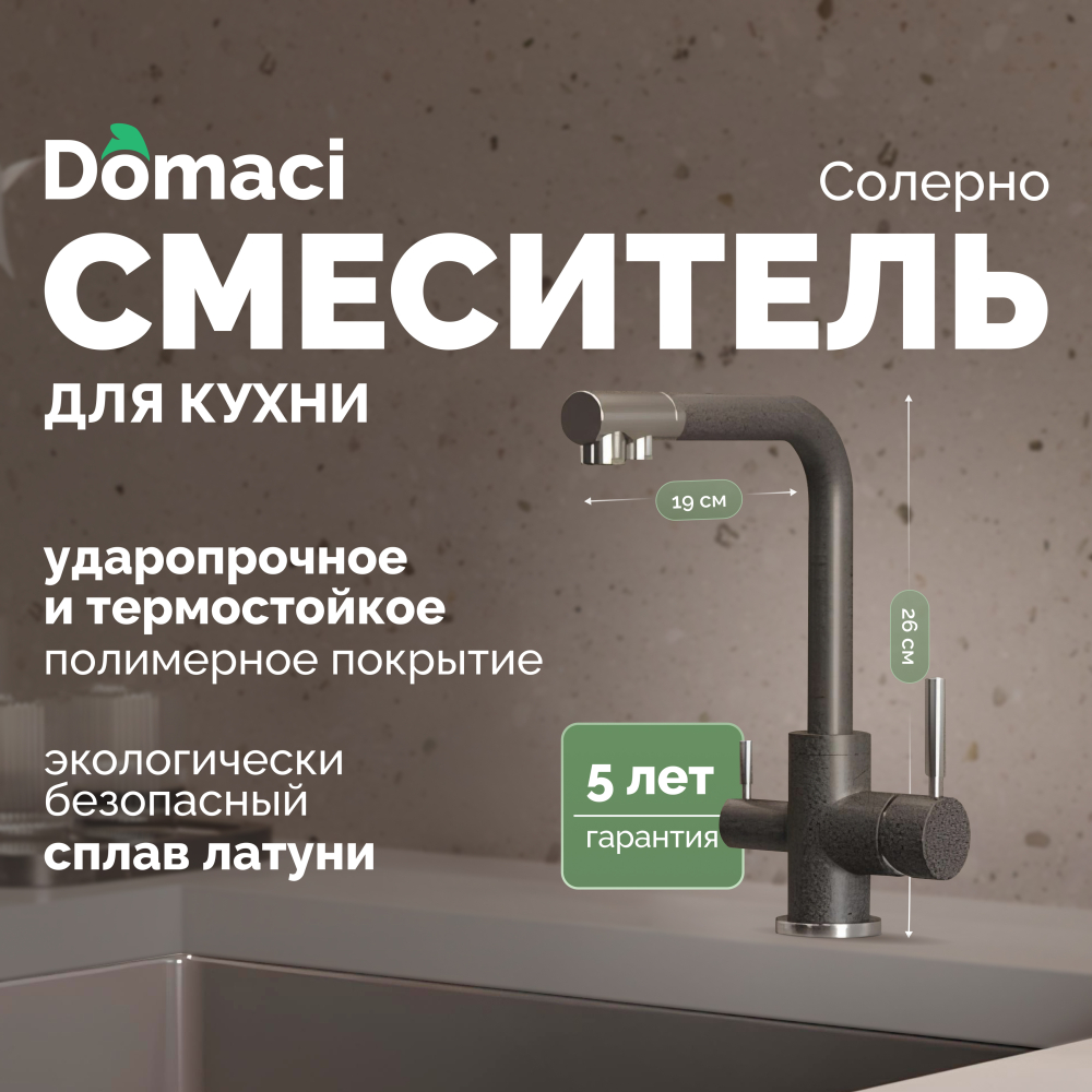 

Смеситель для кухни Domaci Солерно DC-3003 антрацит, Солерно