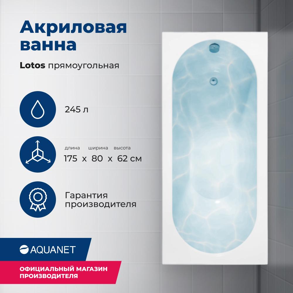 Прямоугольная ванна Aquanet Lotos 175х80 см 00328870