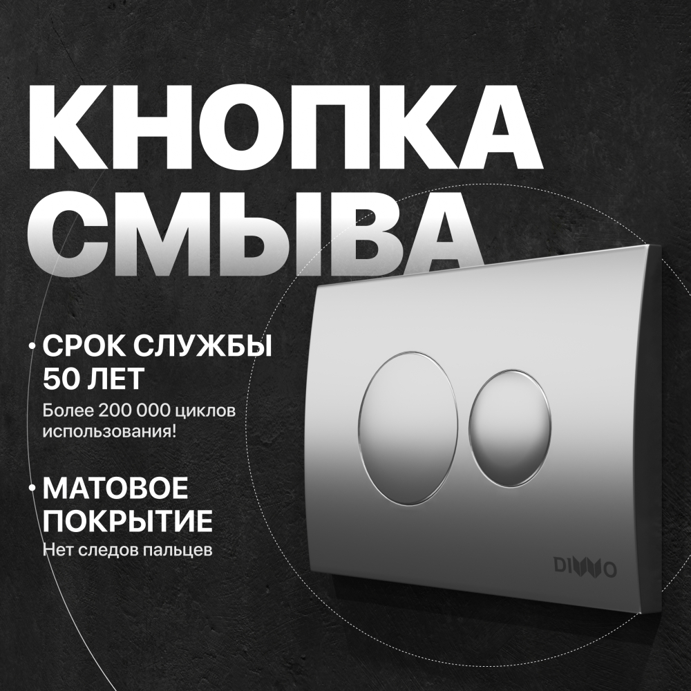 Кнопка смыва DIWO 7311 хром матовый