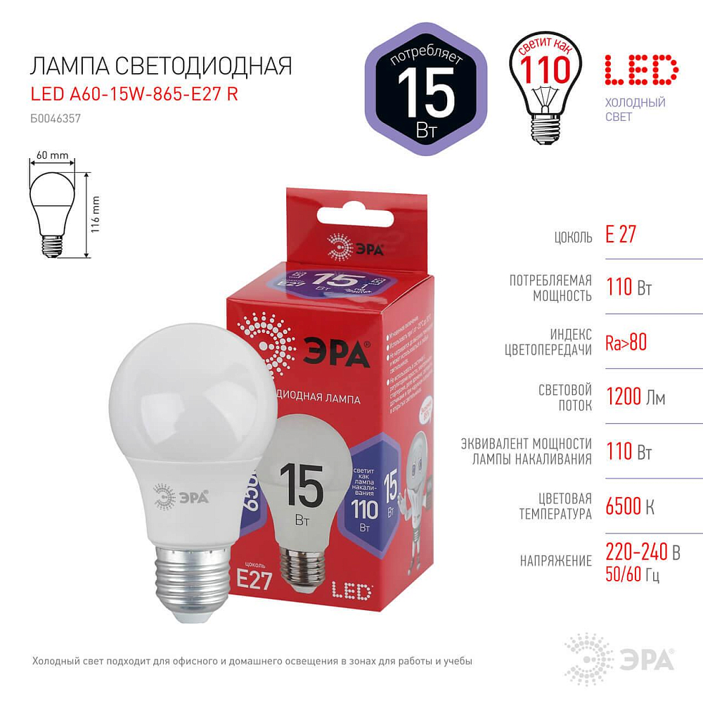 Лампа светодиодная ЭРА E27 15W 6500K матовая A60-15W-865-E27 R Б0046357