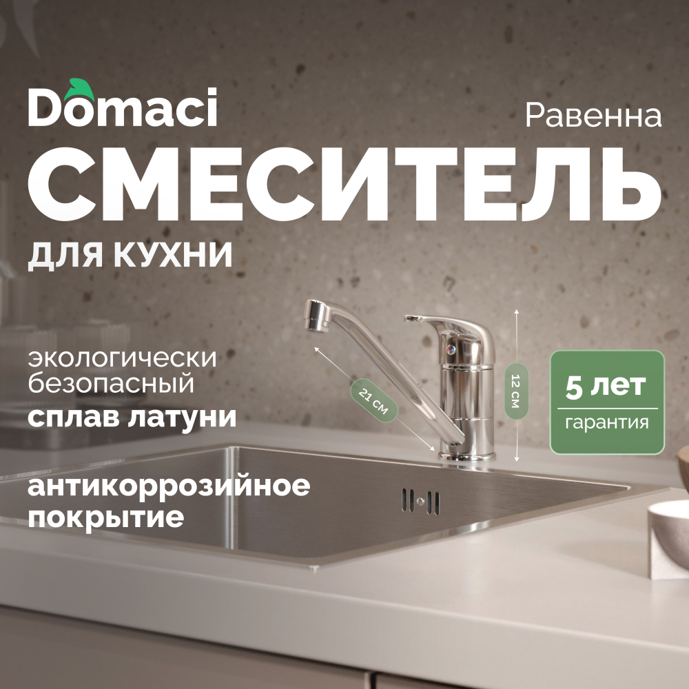 Смеситель для кухни Domaci Равенна DC 3009 хром