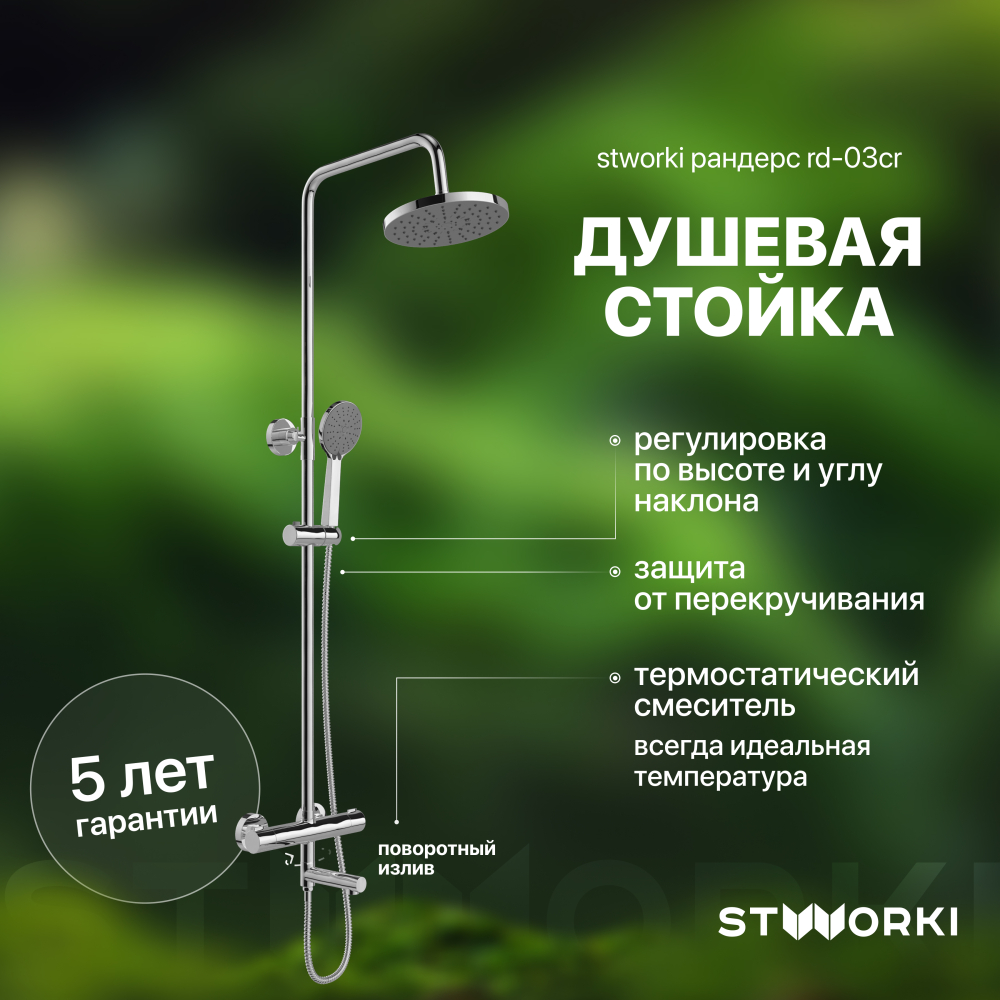 Душевая стойка хром STWORKI Рандерс RD-03cr