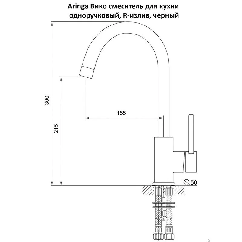 Смеситель для кухни Aringa Вико AR02018BL черный