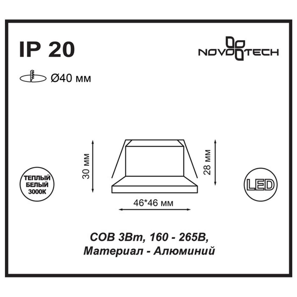 Встраиваемый светодиодный светильник Novotech Spot Dot 357701