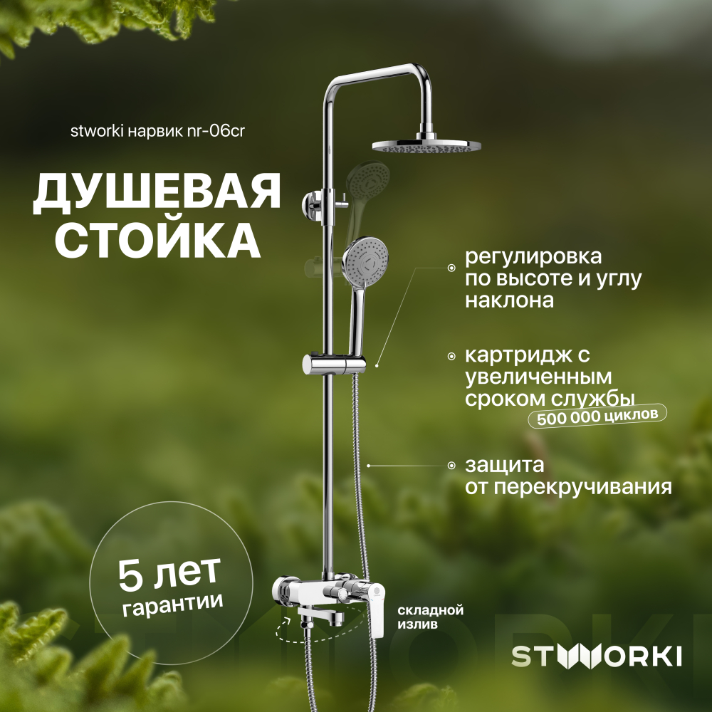 Душевая стойка STWORKI Нарвик NR-06cr