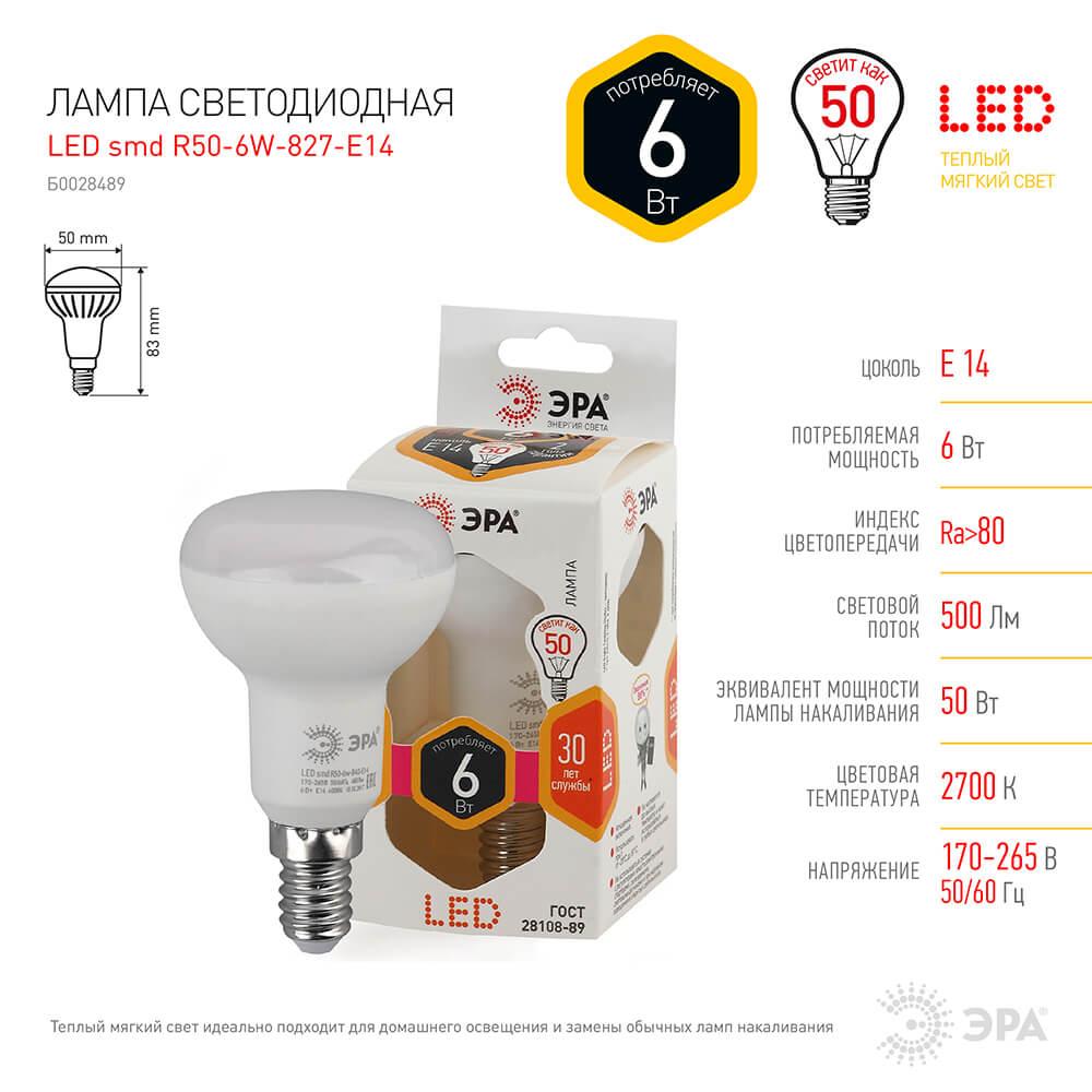 Лампа светодиодная ЭРА E14 6W 2700K матовая LED R50-6W-827-E14 Б0028489