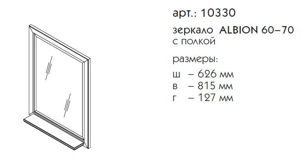 Зеркало Caprigo Albion 10330-B077 белый, серый