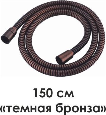 Шланг для душа 150 см Wasserkraft A053, бронза