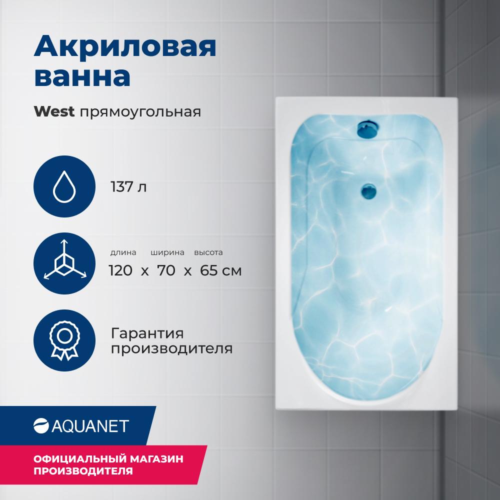 Прямоугольная ванна Aquanet West 120х70 см 00205558