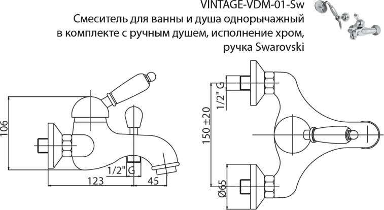 Смеситель для ванны и душа Cezares VINTAGE-VDM-01-Sw, хром