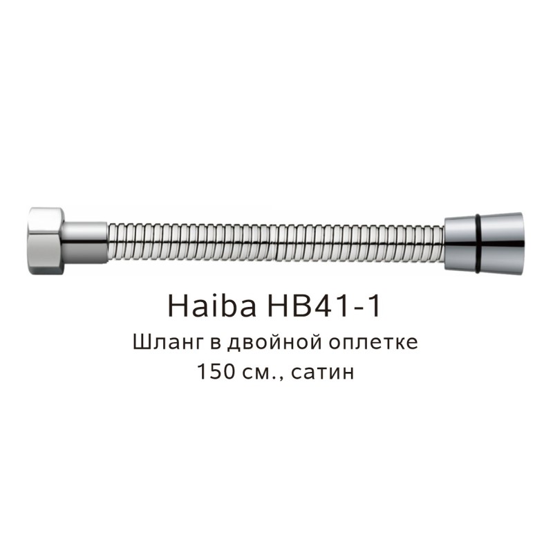 Душевой шланг Haiba HB41-1 сатин