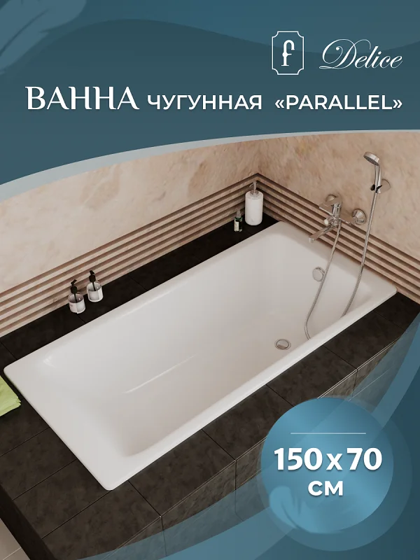 Чугунная ванна Delice Parallel DLR_220503 белый