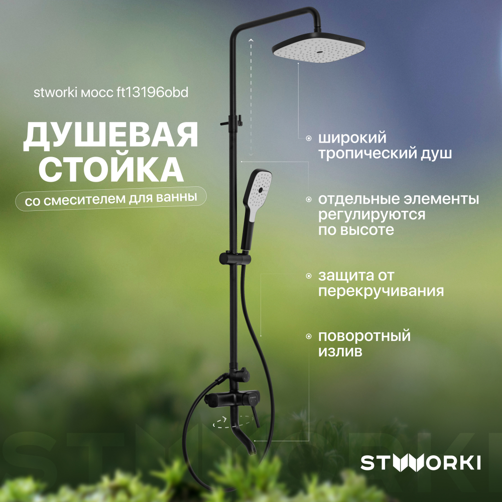 Душевая стойка STWORKI Мосс FT13196OBD со смесителем для ванны, черная матовая