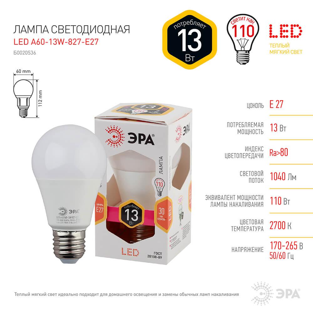 Лампа светодиодная ЭРА E27 13W 2700K матовая LED A60-13W-827-E27 Б0020536