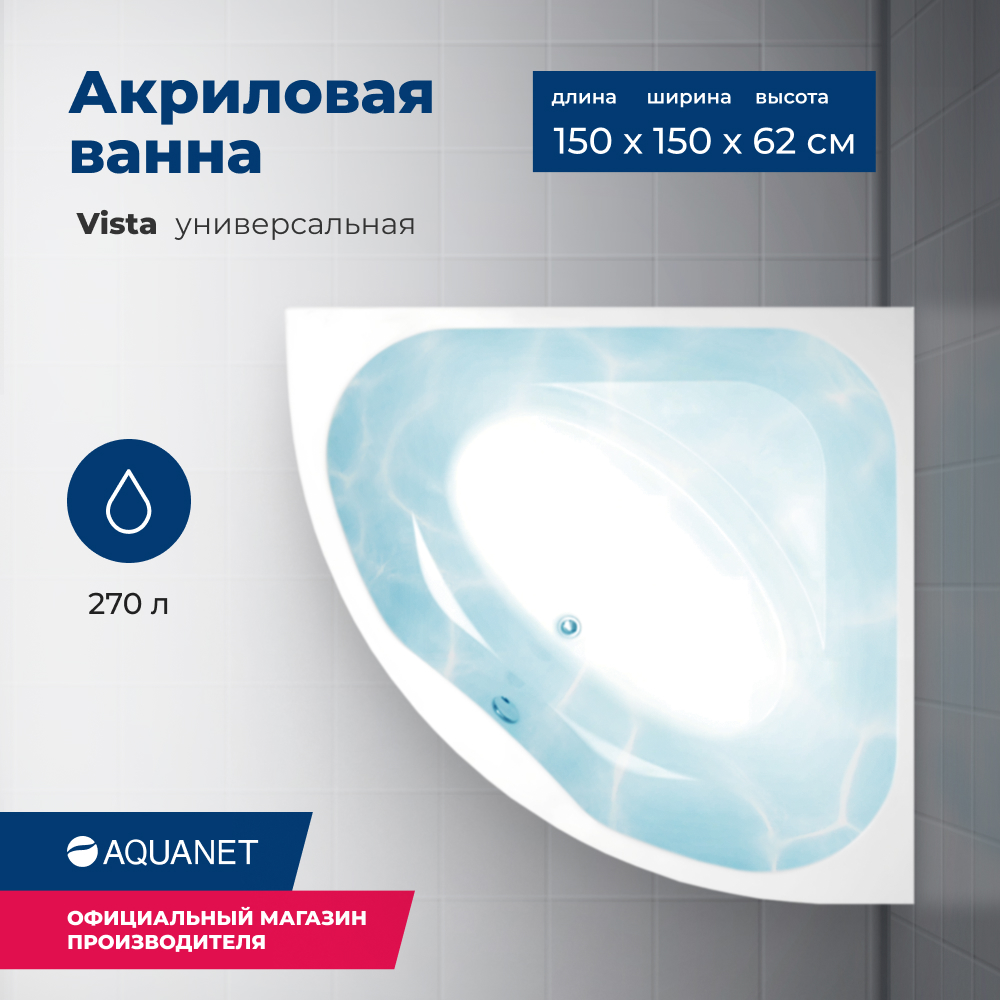 Акриловая ванна Aquanet Vista 150х150 белый