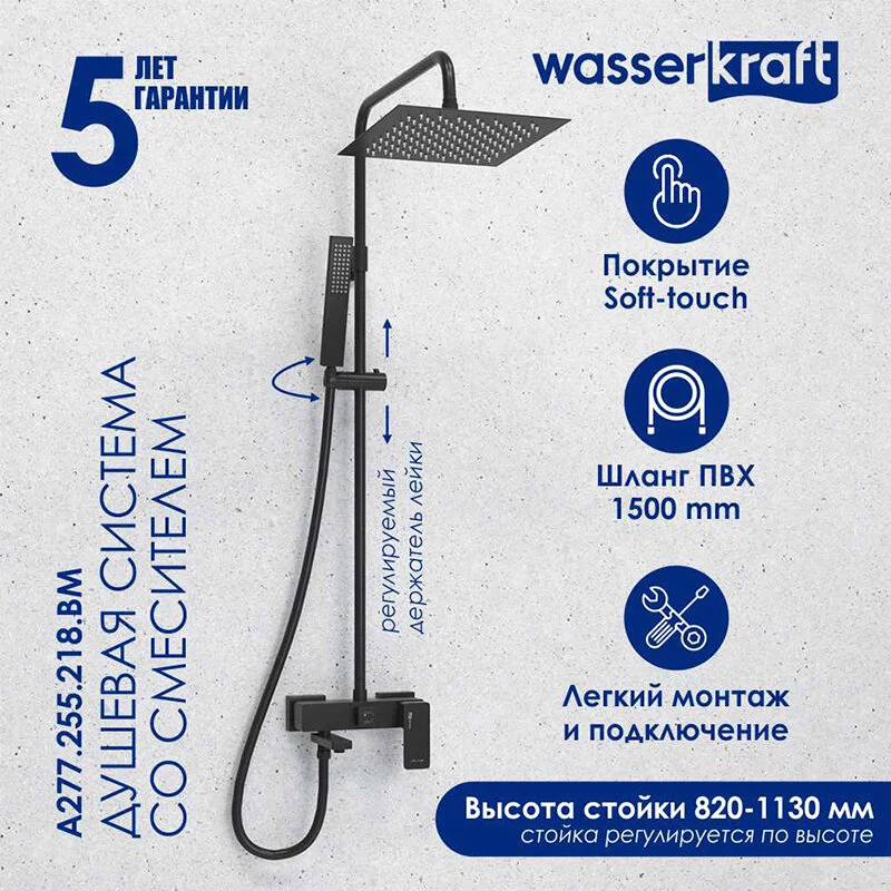 Душевая система WasserKRAFT серия A A277.255.218.BM черный