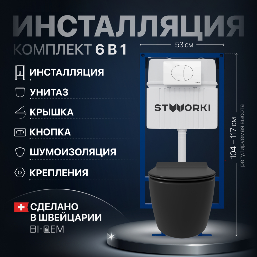 Комплект Унитаз подвесной STWORKI Ноттвиль SETK3104-2616 безободковый, с микролифтом, черный + Инсталляция + Кнопка 230824 белая