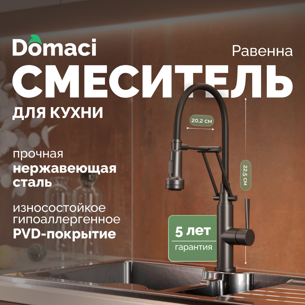 Смеситель для кухни Domaci Равенна DCB 7012 черный, с гибким изливом