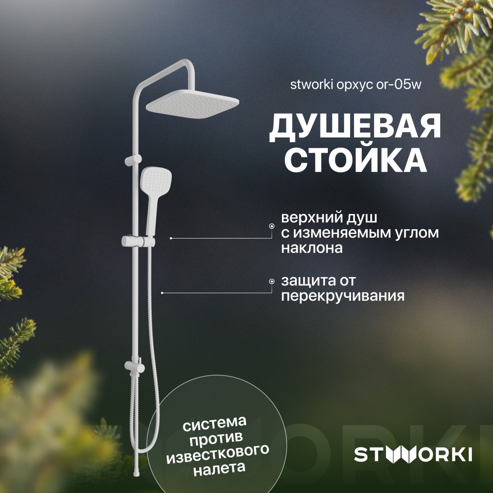 Душевая стойка STWORKI Орхус OR-05w