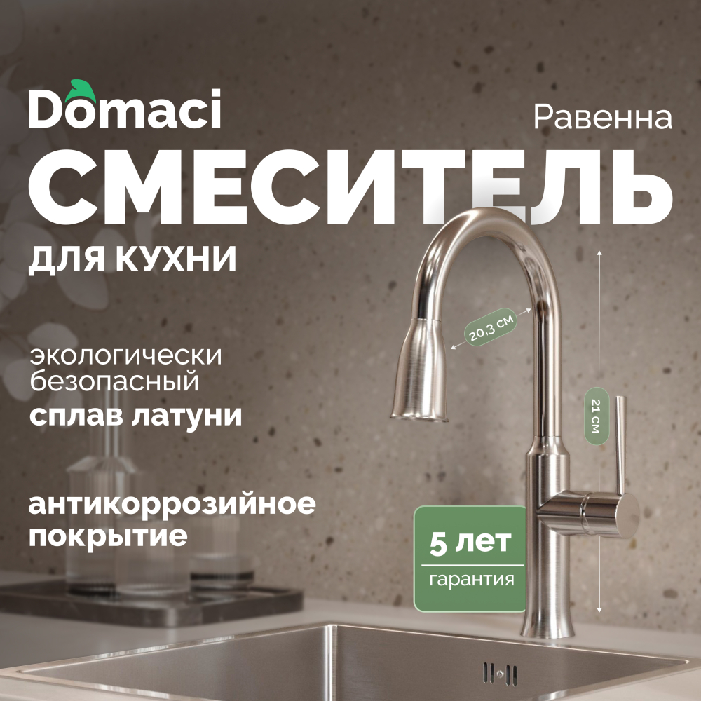 Смеситель для кухни Domaci Равенна DCB 7011 сатин