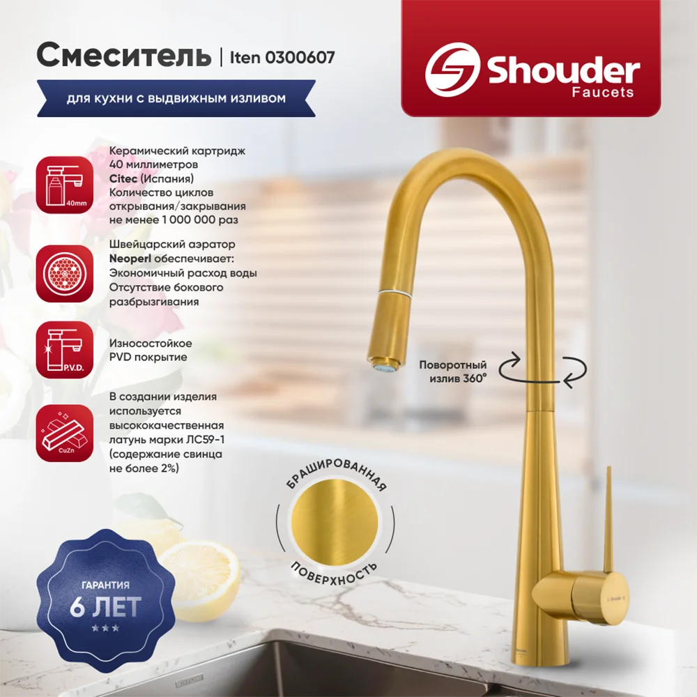 Смеситель для кухни Shouder Iten 300607 золото