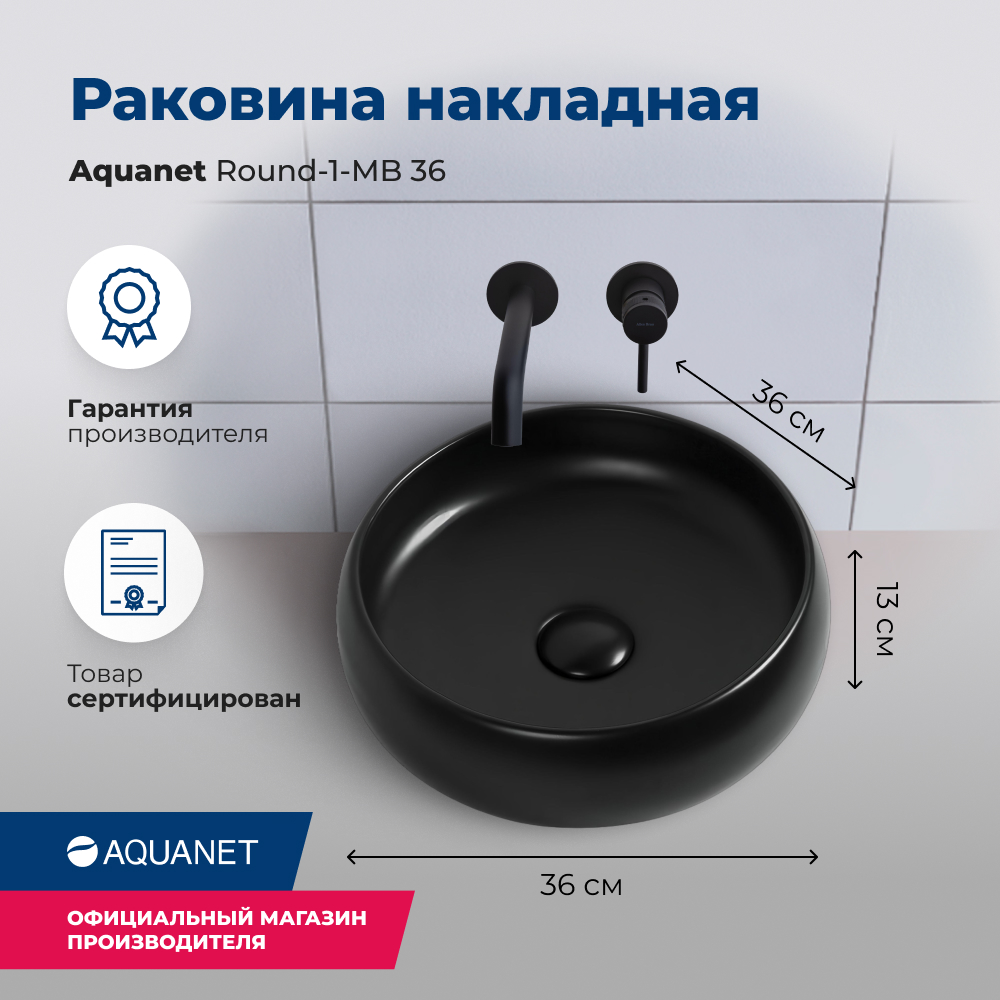 Накладная раковина Aquanet 36x36 см Round ROUND-1-MB