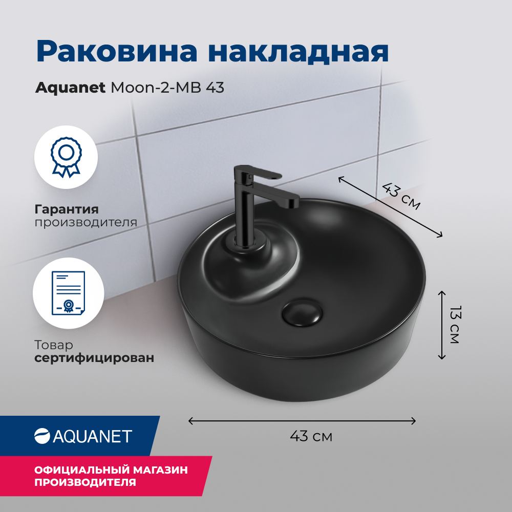 Черная раковина Aquanet Moon MOON-2-MB 43x43 см