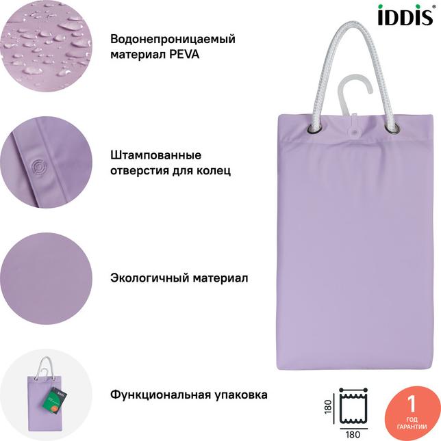 Штора для ванной Iddis Promo 180х180 P41PV11i11, фиолетовый