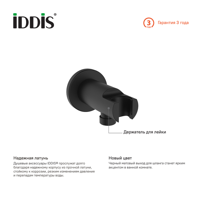 Шланговое подключение Iddis Optima Home 003BL01i62 черный