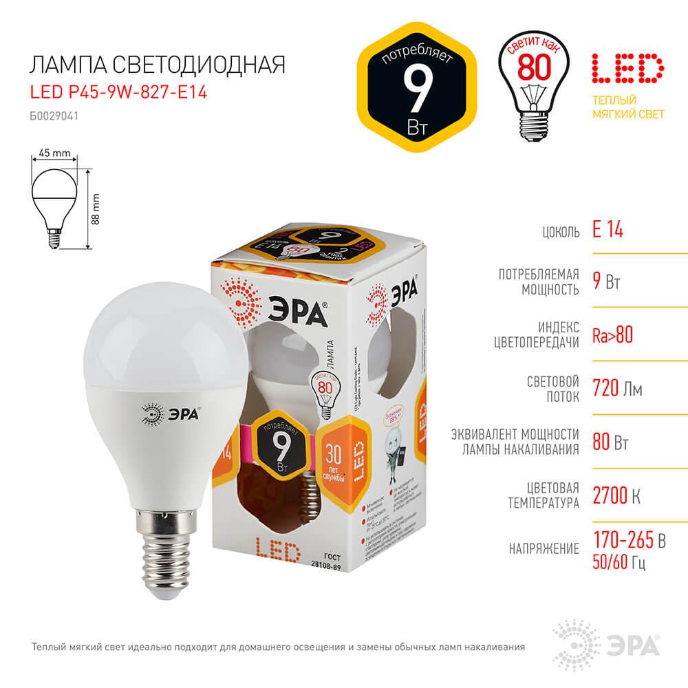 Лампа светодиодная ЭРА E14 9W 2700K матовая LED P45-9W-827-E14 Б0029041