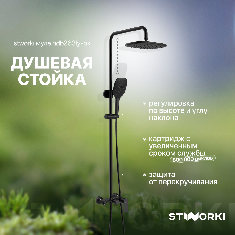 Черный душ STWORKI Муле HDB263LY-BK