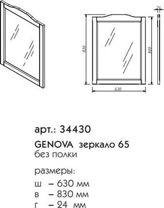 Зеркало Caprigo Genova 34430-L661