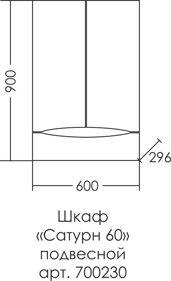 Шкаф подвесной СаНта Сатурн 60 700230