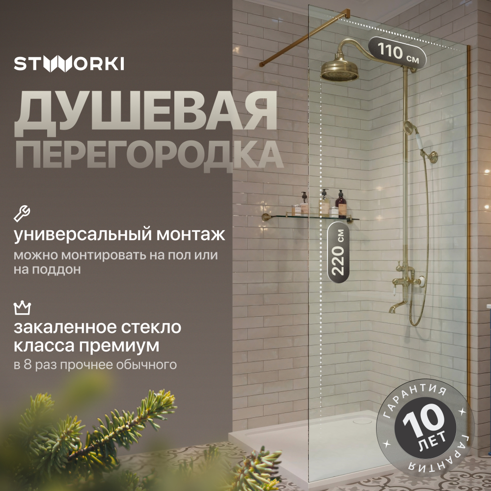 Душевая перегородка 110x220 см STWORKI Берген MV-BE-110-GL